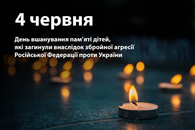 Сьогодні, 4 червня, День вшанування пам'яті дітей, які загинули внаслідок збройної агресії Російської Федерації проти України