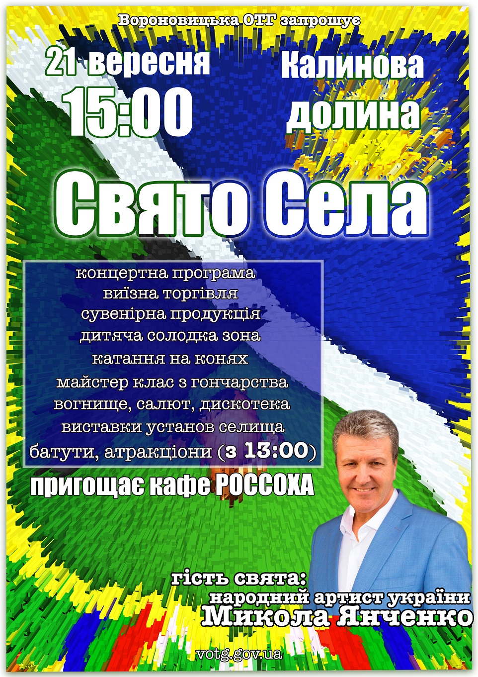 ОГОЛОШЕННЯ! ДЕНЬ СЕЛИЩА!