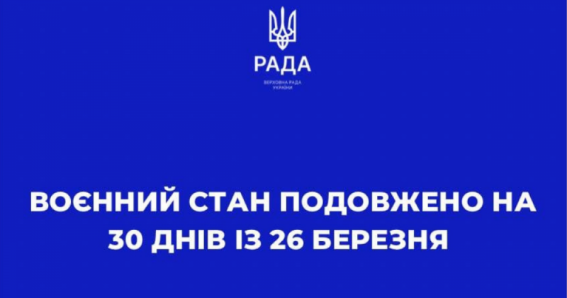 Верховна Рада України продовжила воєнний стан з 26 березня ще на 30 діб, тобто до 25 квітня 2022 року.
