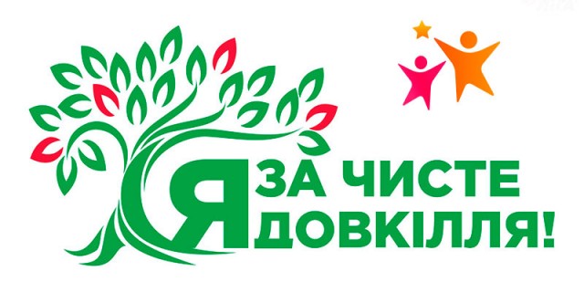 Акція “За чисте довкілля” в умовах військового стану буде проходити таким чином!