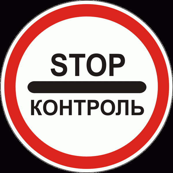 Проїзд блокпостів: дотримуйтесь чітких правил.