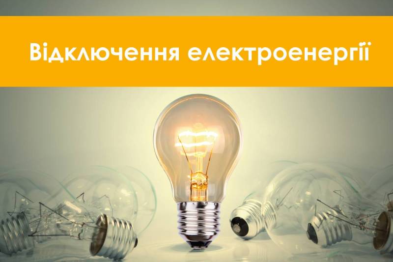 Увага планове відключення електоренергії з 23-03-2022 09:30 по 23-03-2022 16:30