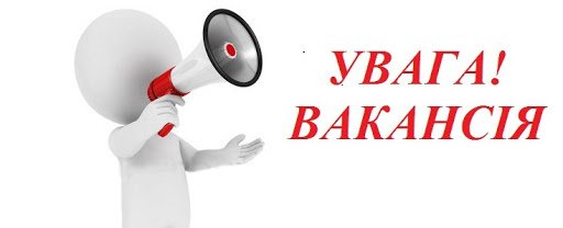 Увага! Відкрита вакансія!