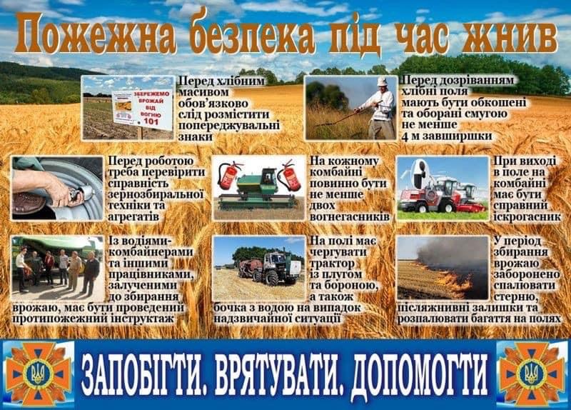 “Пора жнив особливий пожежонебезпечний період»!