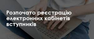 1 серпня розпочато реєстрацію електронних кабінетів для вступників у магістратуру.