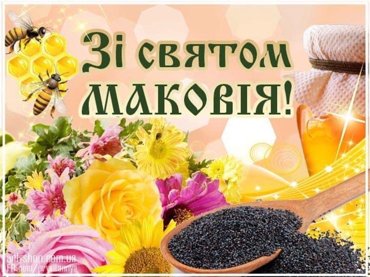 Зі святом Маковія та Медовим Спасом!