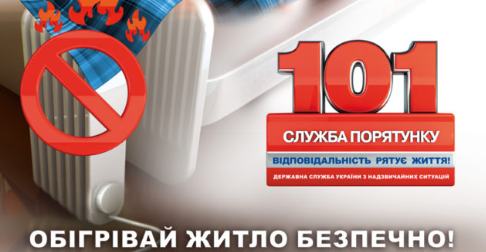 Шановні громадяни, дотримуйтесь правил пожежної безпеки в побуті!