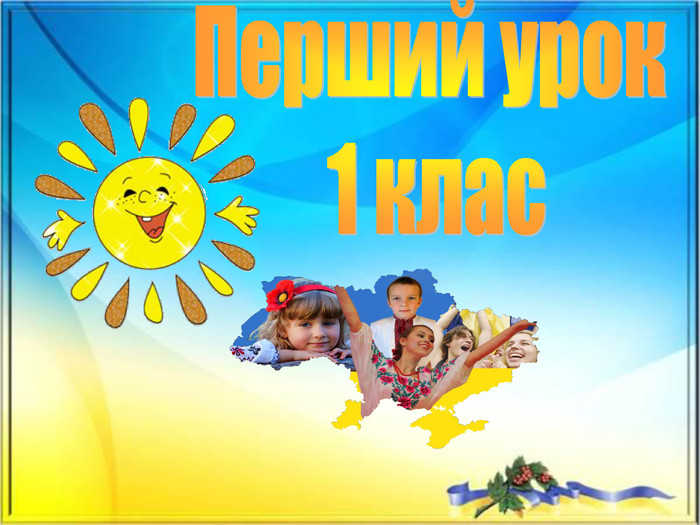 Перший раз у перший клас!