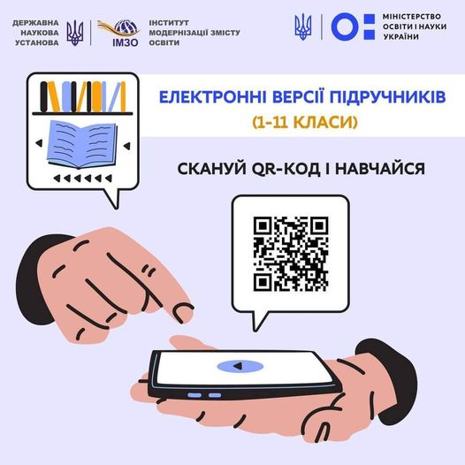 Електронні версії підручників (1-11 класи).