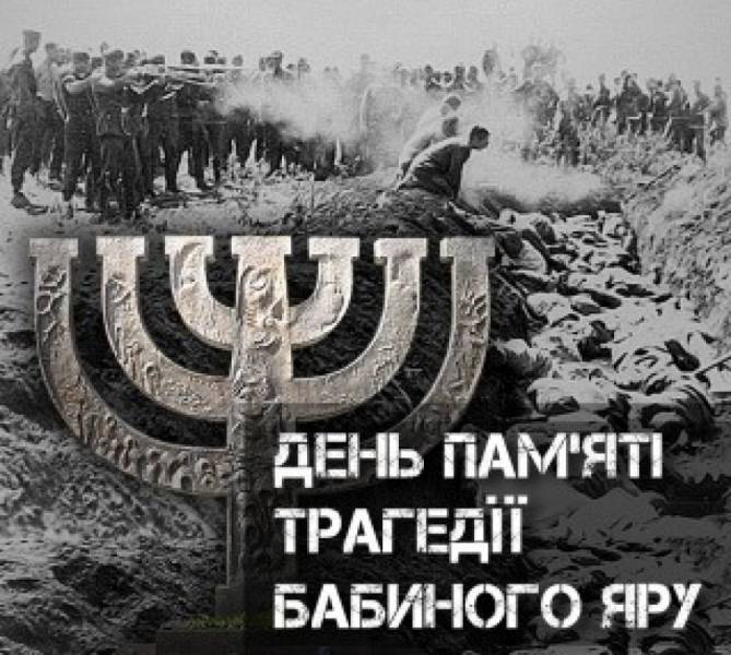 Бабин Яр. Зберігати пам’ять – наша відповідальність!