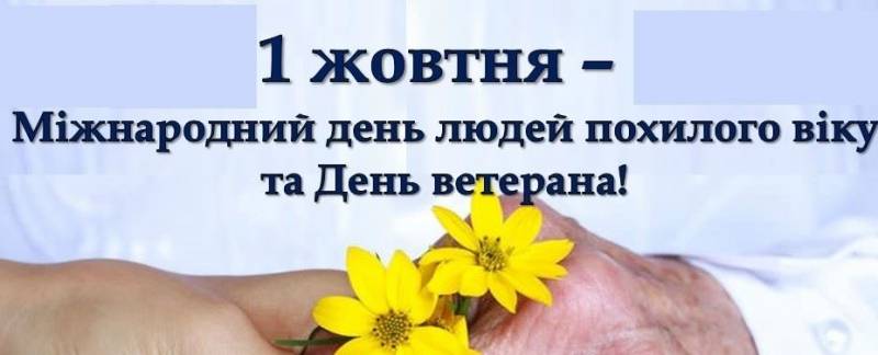 Дорогі наші ветерани, представники старшого покоління!