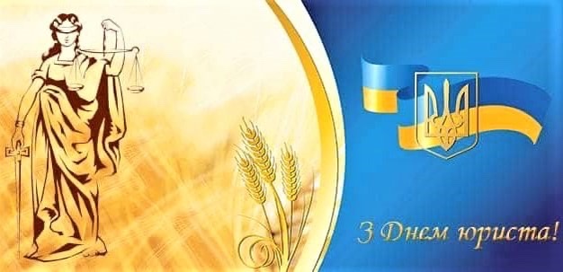 Зі святом вас, службовці Закону!