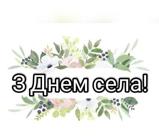 Мешканці сіл Оленівка та Олександрівка прийміть щирі вітання з нагоди Дня Села!