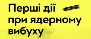 Як діяти у разі ядерного вибуху!