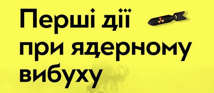 Як діяти у разі ядерного вибуху!