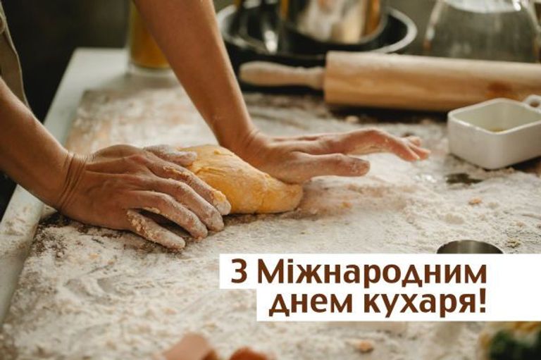 З Міжнародним Днем Кухаря!
