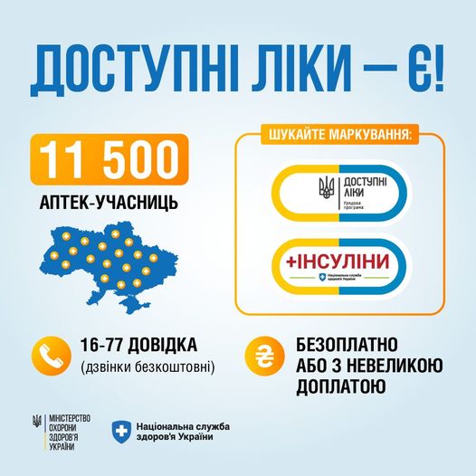 Доступні ліки – є!