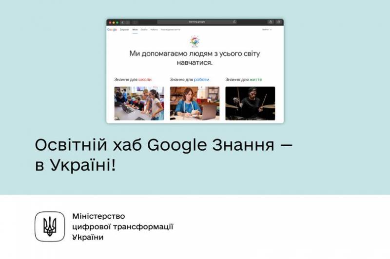 В Україні запускається освітній хаб Google Знання.