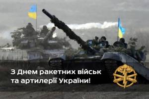 З Днем ракетних військ і артилерії!
