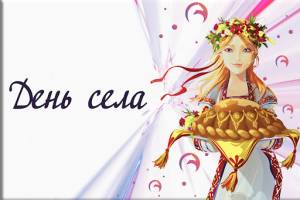 Вітаємо жителів села Жабелівка З Днем села!