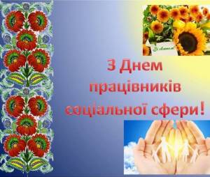 З Днем соціального працівника!