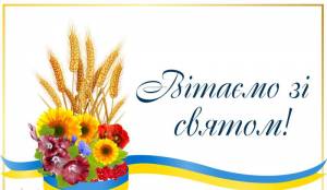 З Днем села Обідне!