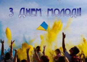 З Міжнародним днем молоді!