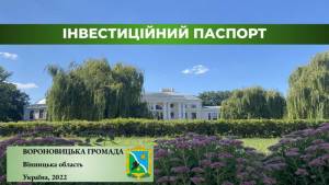 Презентація інвестиційного паспорта Вороновицької територіальної громади.