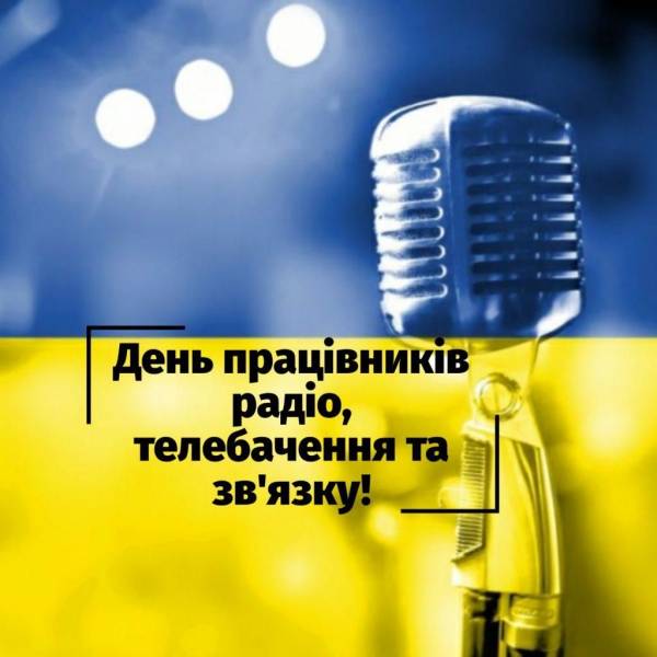 З Днем працівників радіо, телебачення та зв’язку.