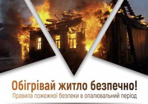 Пам’ятка населенню! Як вберегти житло від пожеж.