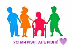 Усі ми різні, але рівні!