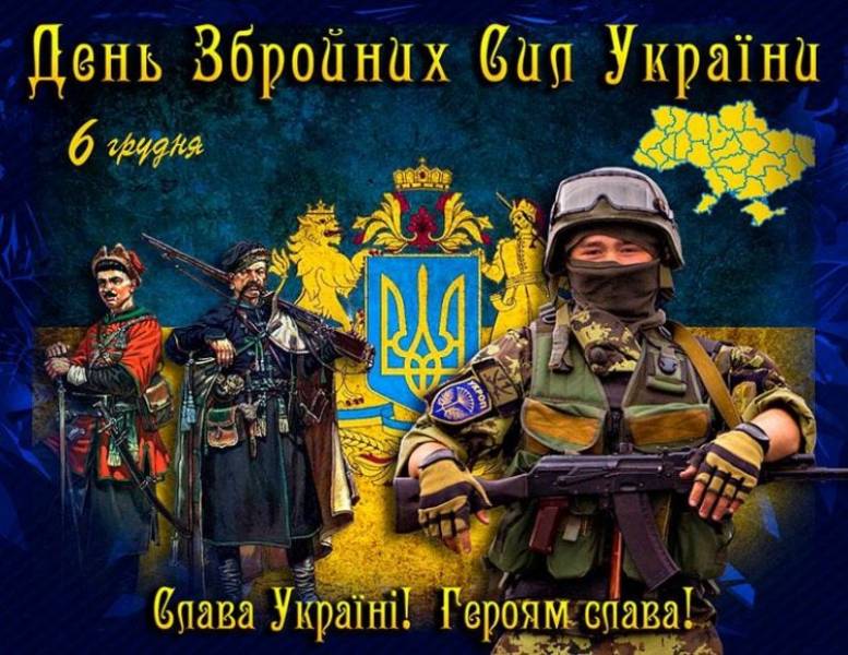 З Днем Збройних Сил України!