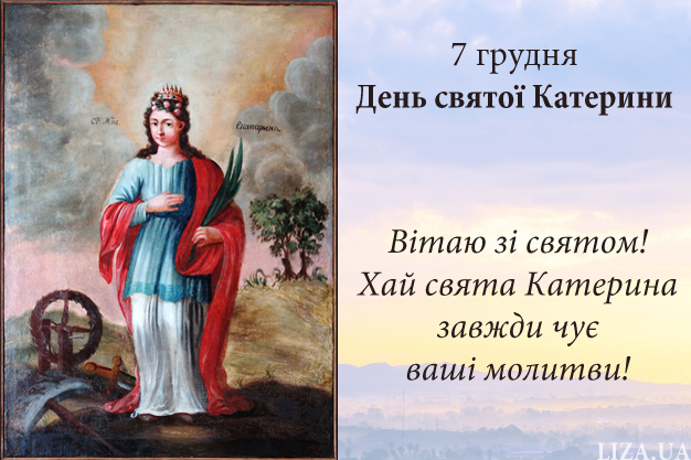 З Днем великомучениці Катерини Олександріївської!