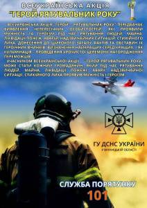 Всеукраїнська акція «Герой-рятувальник року».
