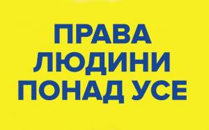 Вітаємо з Міжнародним Днем прав людини!