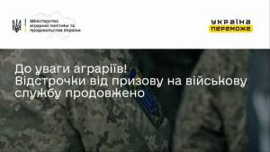 До уваги аграріїв! Відстрочки від призову на військову службу продовжено!