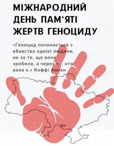 9 грудня – Міжнародний день вшанування пам’яті та гідності жертв злочину геноциду.