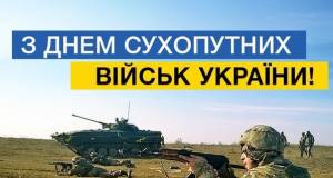 З Днем сухопутних військ України.