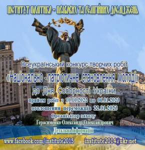 Триває прийом робіт до Всеукраїнського конкурсу «Національно-патріотичне становлення молоді».