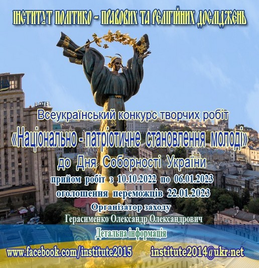 Триває прийом робіт до Всеукраїнського конкурсу «Національно-патріотичне становлення молоді».