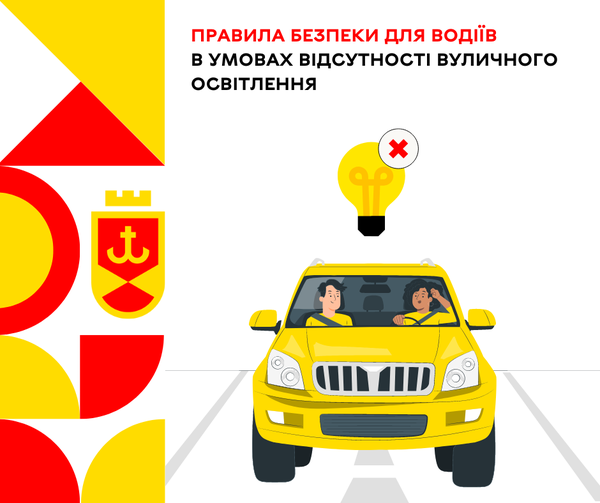 Правила безпеки для водіїв в умовах відсутності вуличного освітлення.