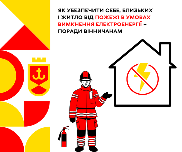 Як убезпечити себе,близьких, житло від пожежі в умовах вимкнення електроенергії – поради.