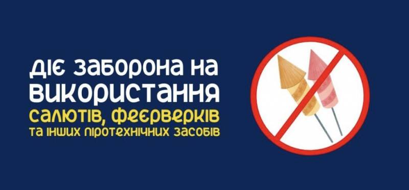 Увага! Заборона феєрверків!