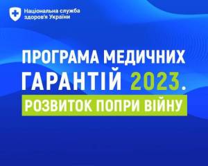 Уряд ухвалив Порядок реалізації програми медичних гарантій на 2023 рік.