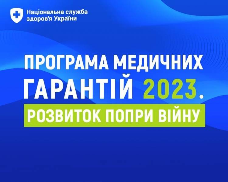 Уряд ухвалив Порядок реалізації програми медичних гарантій на 2023 рік.