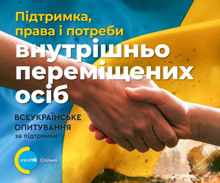 У співпраці з Unicef стартувало всеукраїнське опитування «Підтримка, права і потреби внутрішньо переміщених осіб»