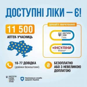 Нагадуємо: в Україні продовжує діяти програма «Доступні ліки».
