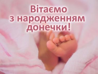 Вітаємо колегу з народженням донечки!