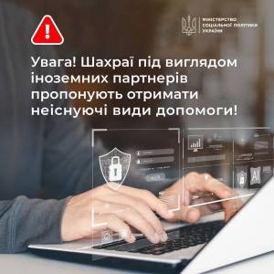 Увага! Шахраї під виглядом іноземних партнерів пропонують отримати неіснуючі види допомоги!