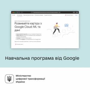 За підтримки Мінцифри Google продовжує освітню програму в Україні.